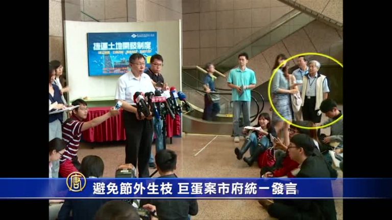 避免節外生枝 巨蛋案市府統一發言