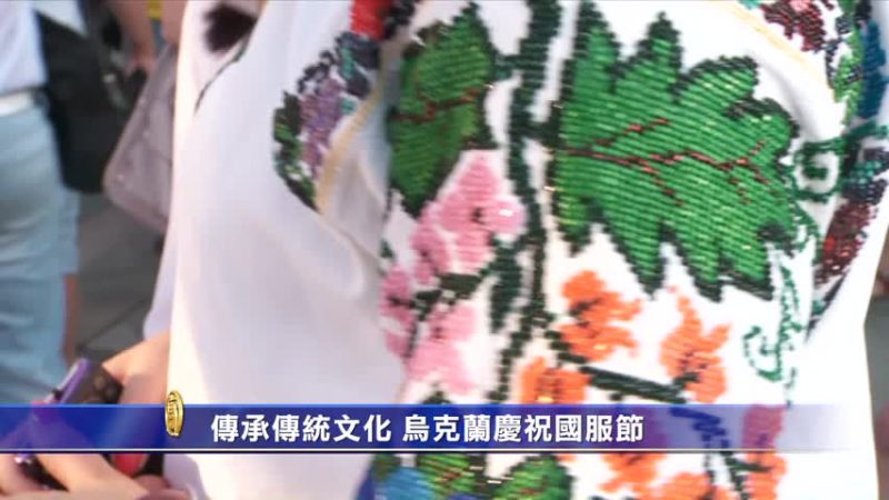 传承传统文化  乌克兰庆祝国服节