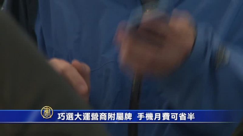 巧選大運營商附屬牌 手機月費可省半