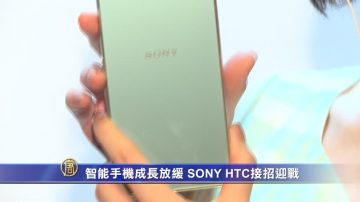 智能手机成长放缓 SONY、hTC接招迎战