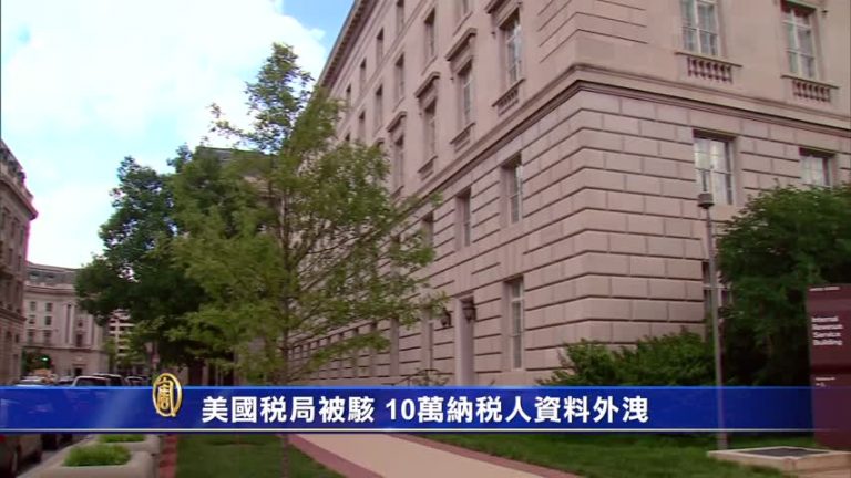 美國稅局被駭 10萬納稅人資料外洩