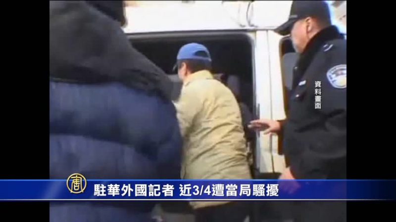 驻华外国记者 近3/4遭当局骚扰