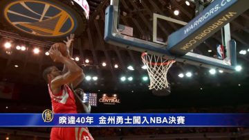 暌违40年  金州勇士闯入NBA决赛