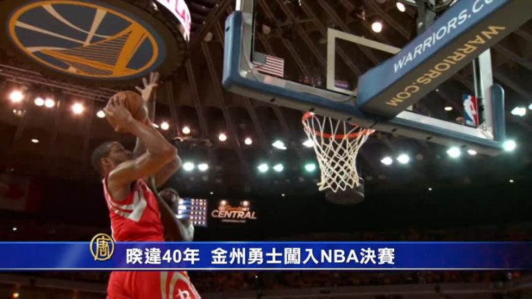 暌違40年  金州勇士闖入NBA決賽