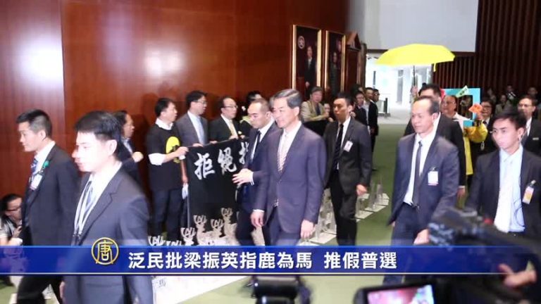泛民批梁振英指鹿為馬 推假普選