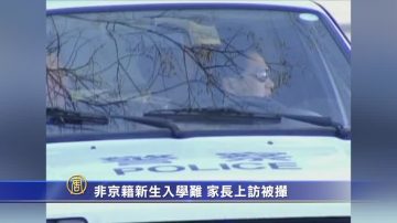 非京籍新生入學難 家長上訪被攆