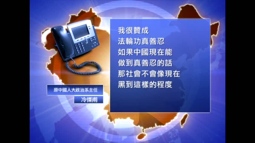 【禁闻】冷杰甫夫妇：赞同真善忍