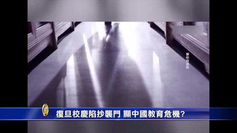 【禁聞】復旦校慶陷抄襲門 顯中國教育危機