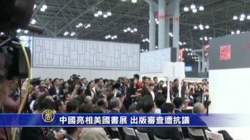 【禁闻】中国亮相美国书展 出版审查遭抗议