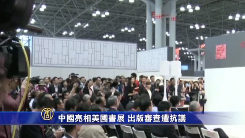 【禁聞】中國亮相美國書展 出版審查遭抗議