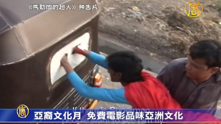 亞裔文化月 免費電影品味亞洲文化