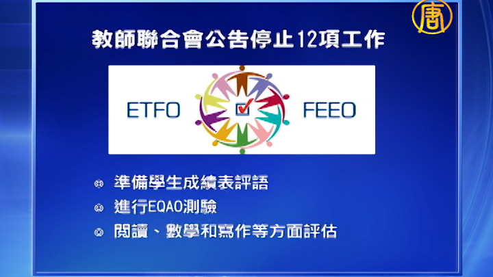 安省小學教師下周一可能罷工