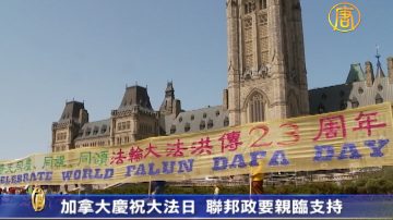 加拿大慶祝大法日 聯邦政要親臨支持