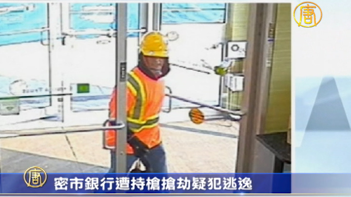 密市銀行遭持槍搶劫 疑犯逃逸