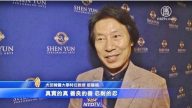 神韻撼動靈魂 教授: 聽聞真善忍 我沒少哭