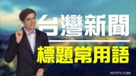 老外看台湾：新闻标题的7个常用语