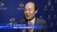 觀眾: 神韻是21世紀藝術創作里程碑