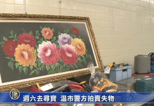 週六去尋寶  溫市警方拍賣失物