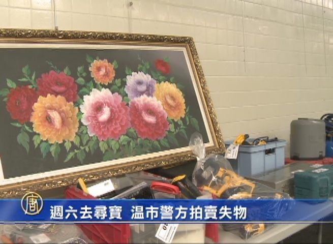 週六去尋寶  溫市警方拍賣失物
