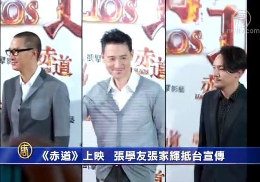 電影《赤道》上映 張學友、張家輝抵臺宣傳