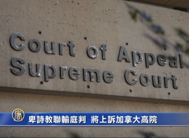 卑詩教聯輸庭判  將上訴加拿大高院