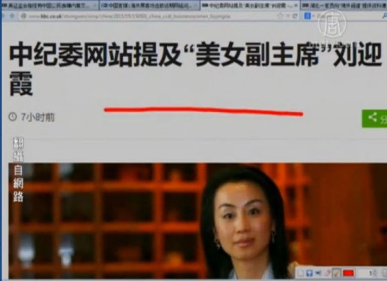 【今日點擊】中紀委網站提及「美女副主席」劉迎霞哪去了？