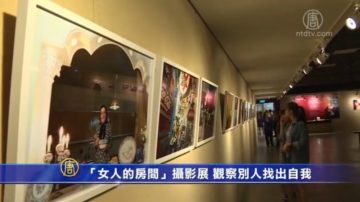 「女人的房間」攝影展 觀察別人找出自我