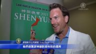 跨國公司總裁追神韻 驚嘆高科技運用
