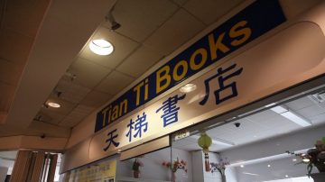 鬧市中的淨土 天梯書店