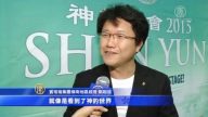 觀眾: 觀神韻 如同看到神的世界