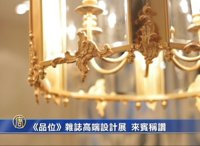 《品位》雜誌高端設計展 來賓稱讚