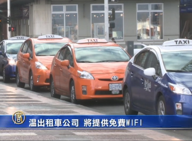 溫出租車公司 將提供免費WIFI