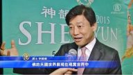 韓國觀眾: 神韻展現神佛世界