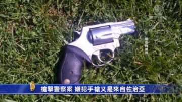 枪击警察案 嫌犯手枪又是来自佐治亚