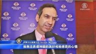 大學主任: 對神韻的感恩 無以言表