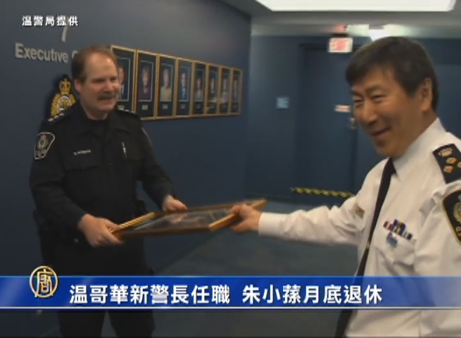 溫哥華新警長任職 朱小蓀月底退休