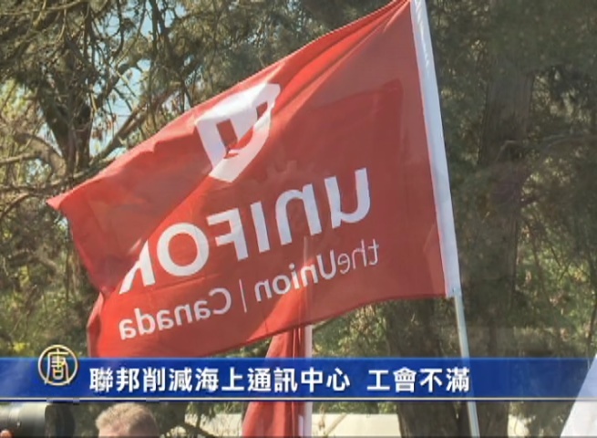 聯邦削減海上通訊中心  工會不滿