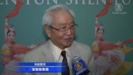 哲學教授：看神韻是一生難得的體驗