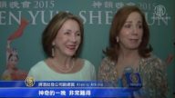 觀眾：神韻仿佛把天堂帶到人間