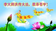 明真相世人恭贺世界法轮大法日暨李洪志大师华诞(25条）