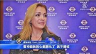 運營總監：神韻融化心靈 無比幸福