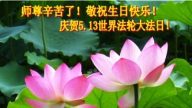 上海大法弟子恭賀世界法輪大法日暨李洪志大師華誕（24條）