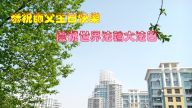 长春大法弟子恭贺世界法轮大法日暨李洪志大师华诞（25条）
