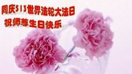 北京大法弟子恭贺世界法轮大法日暨李洪志大师华诞(24条)