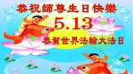 青岛大法弟子恭贺世界法轮大法日暨李洪志大师华诞(19条)