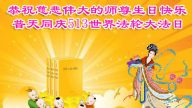 黑龙江大法弟子恭贺世界法轮大法日暨李洪志大师华诞(25条)