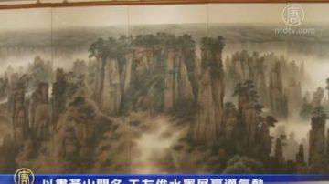 以画黄山闻名 王友俊水墨展豪迈磅礡