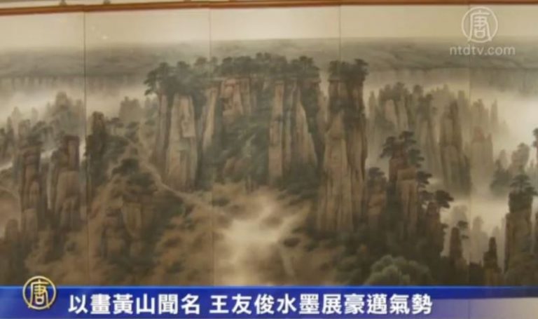 以畫黃山聞名 王友俊水墨展豪邁磅礡