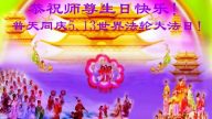 湖北大法弟子恭賀世界法輪大法日暨李洪志大師華誕(27條)