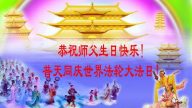 内蒙古大法弟子恭贺世界法轮大法日暨李洪志大师华诞(25条)